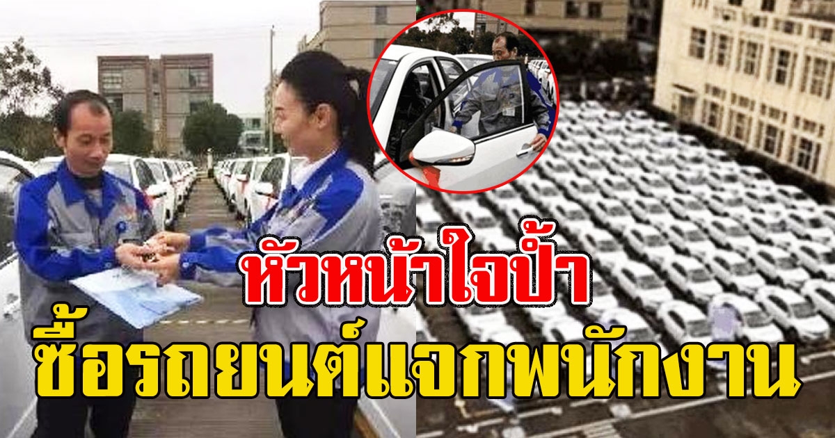 หัวหน้าใจป้ำ ซื้อรถยนต์แจกพนักงาน