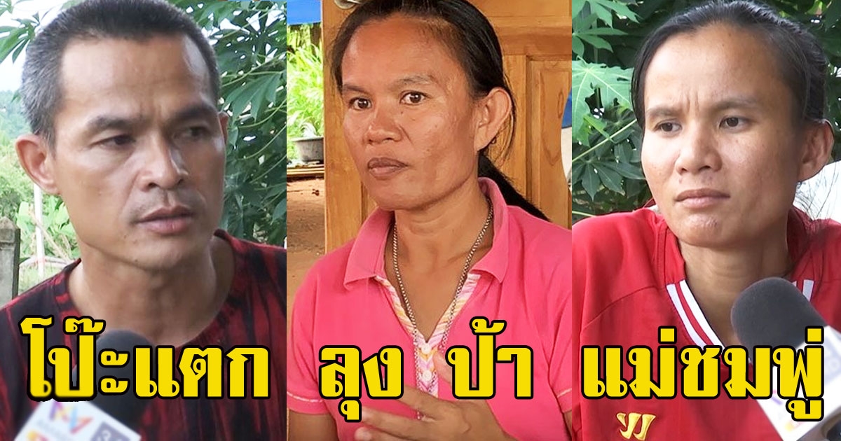 โป๊ะแตก ลุง ป้า แม่ชมพู่ ชี้พิรุธเต็มๆ