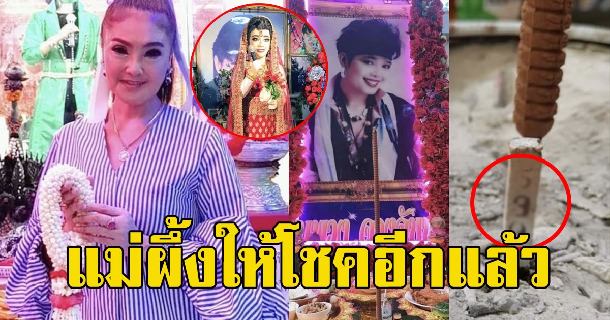 ดาว มยุรี รับทรัพย์เน้นๆ โชว์เลขกระถางธูปหน้ารูป แม่ผึ้ง พุ่มพวง 2 ตัวตรง