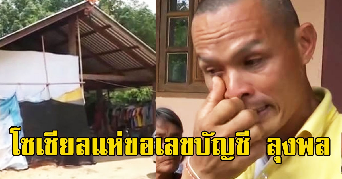 โซเชียลแห่ขอเลขบัญชีทันที หลังเห็นภาพบ้าน ลุงพล