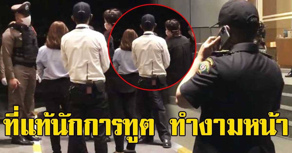 กงสุลใหญ่เอสโตเนีย ออกโรงแจง ชายต่างชาติอ้างสิทธิ VIP ที่แท้เป็นนักการทูต EU