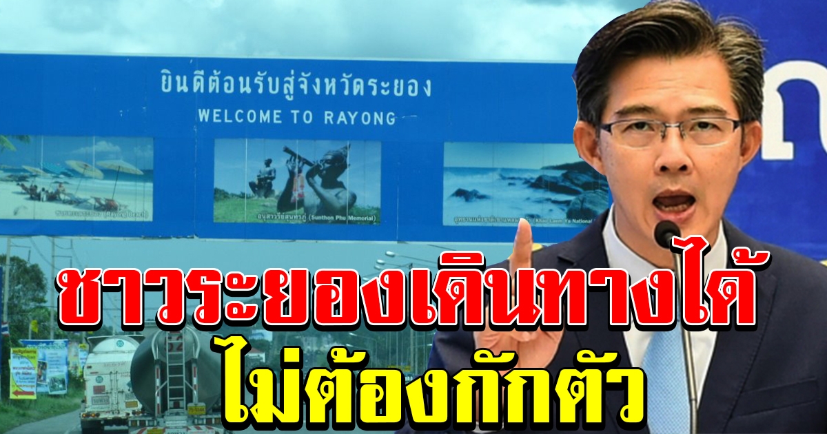 โฆษก ศบค.ย้ำ ชาวระยองเดินทางข้ามจังหวัดได้ ไม่มีกักตัว