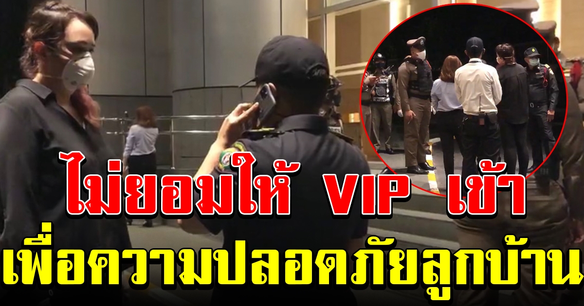 ชื่นชม นิติคอนโด ปกป้องสิทธิ์ลูกบ้านเต็มที่ ไม่ยอมให้ จนท.อ้างสิทธิทูตเข้าพัก