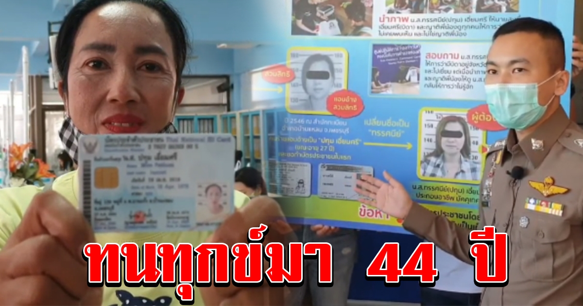 สาวสุดดีใจ ได้ทำบัตรประชาชนครั้งแรก หลังทนมา 44 ปี ถูกคนจีนสวมบัตร รับสิทธิ์ใดๆของรัฐไม่ได้