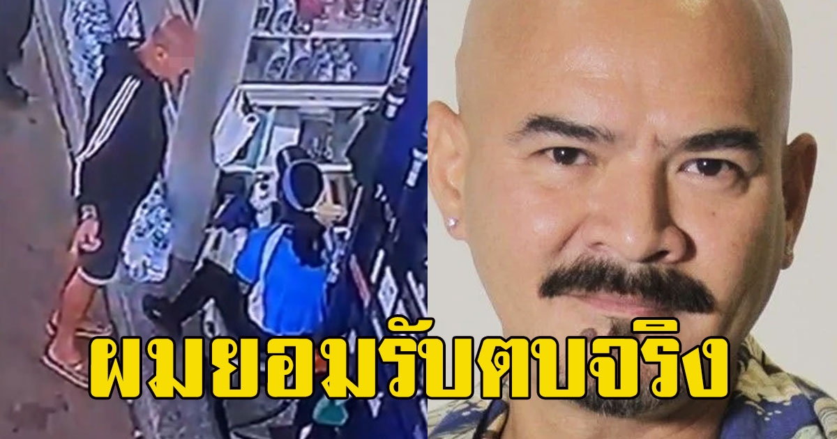 ไมค์ ไมเคิล เวลส์ช ยอมรับแล้วตบเด็กปั๊มหญิงจริง