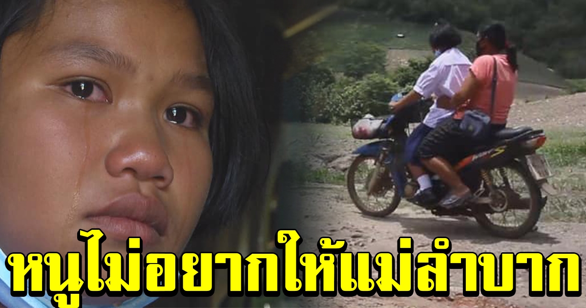 ชีวิตรันทด เด็กหญิงกตัญญู ขอลาออกจากโรงเรียน เพื่อไปหาเงินเลี้ยงแม่พิการ