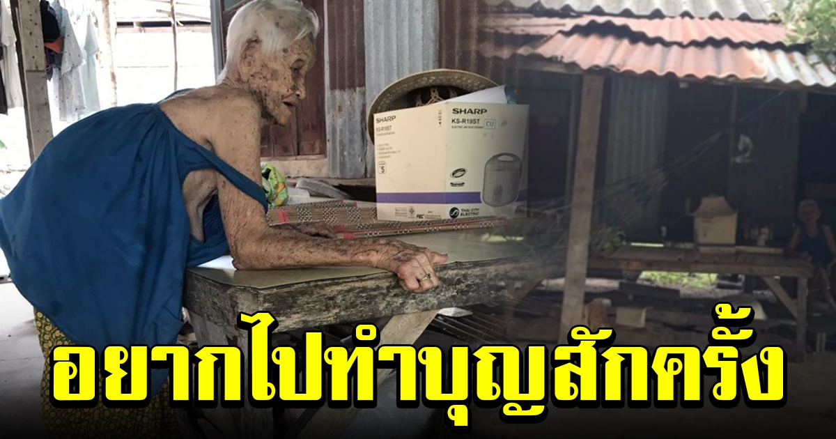 ยายอายุ 100 ปี อยู่เพียงลำพัง ฝันอยากได้วีลแชร์ ไว้นั่งไปทำบุญสักครั้ง