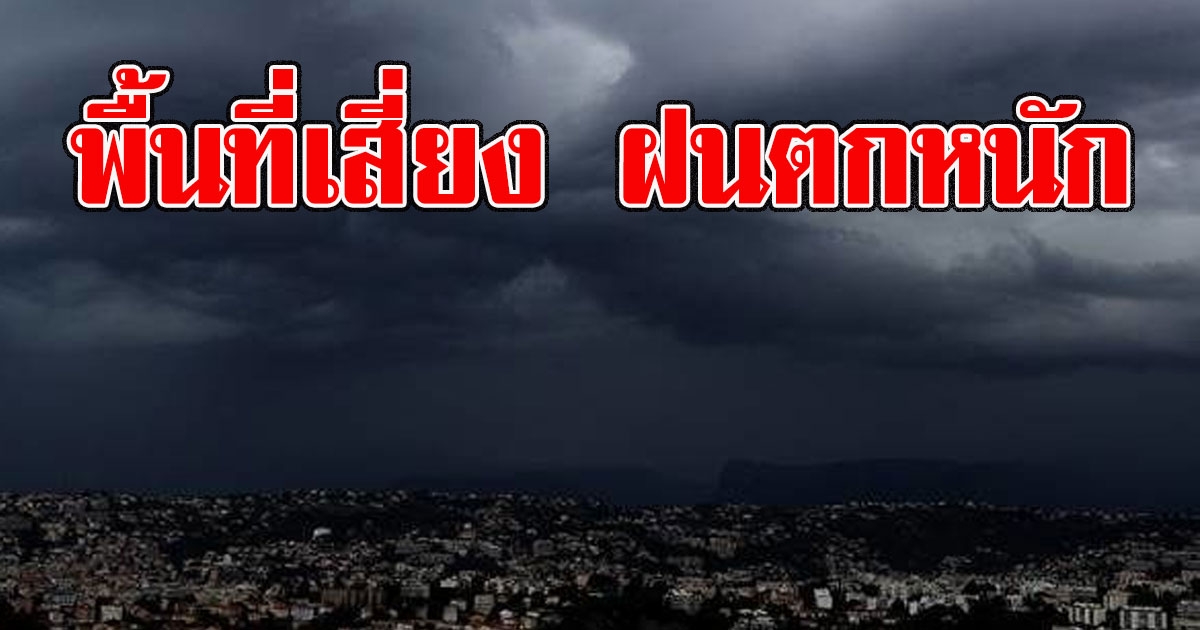 กรมอุตุฯเตือนพื้นที่เสี่ยง ฝนตกหนัก