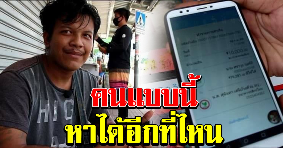 หนุ่มศรีสะเกษ ตกงาน ลั่น งดรับเงินบริจาค