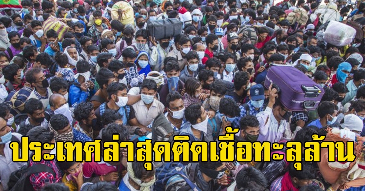 เปิดประเทศ ที่ติดเชื้อcovid-19 ทะลุล้าน