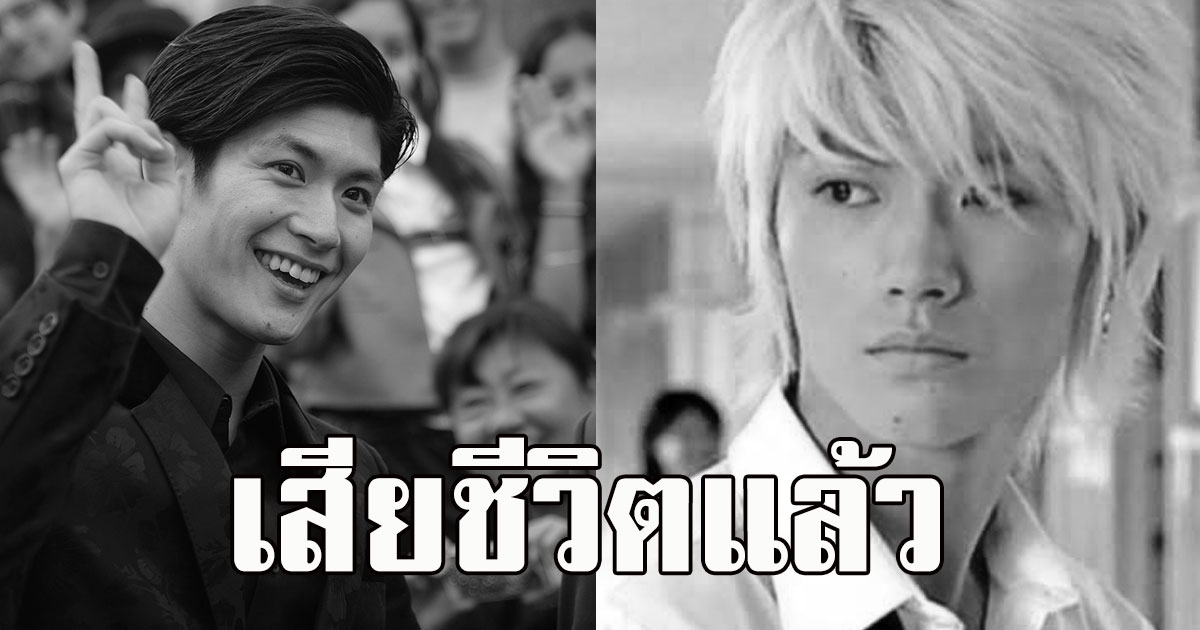 ด่วน มิอุระ ฮารุมะ ดาราชื่อดัง เสียชีวิตแล้ว