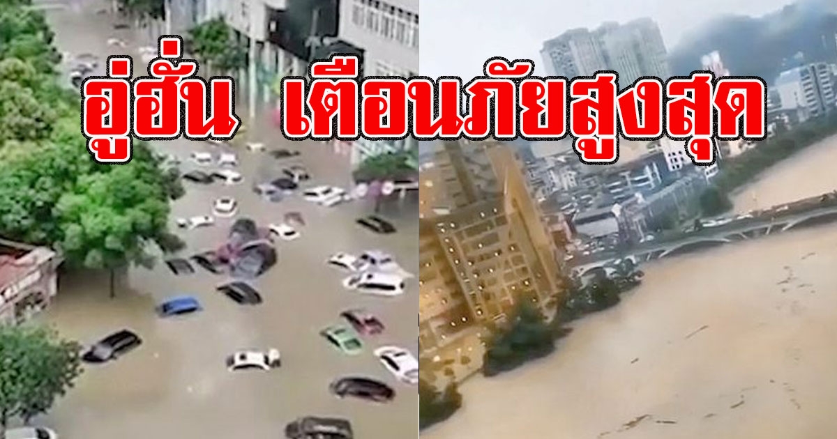 อู่ฮั่น ประกาศเตือนภัยสูงสุด น้ำท่วมหนัก