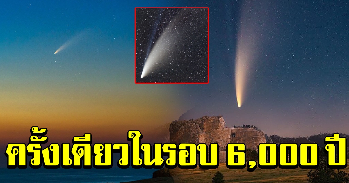 ลุ้นชมดาวหางนีโอไวส์ด้วยตาเปล่า ครั้งเดียวในรอบกว่า 6,000 ปี