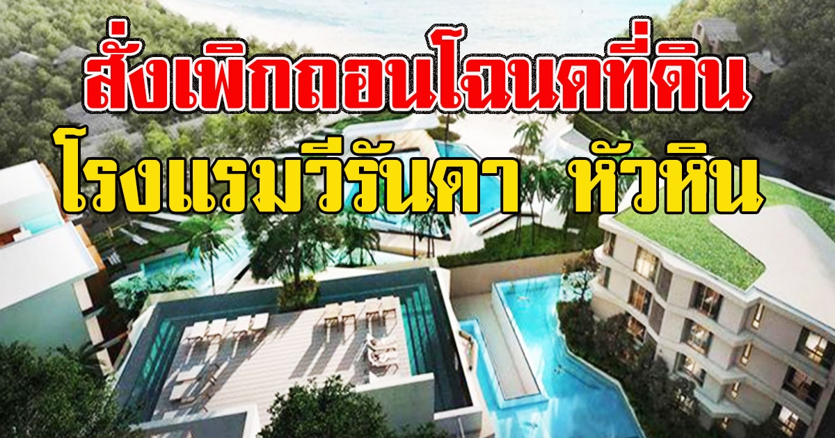 ด่วนศาลสั่งเพิกถอนโฉนดที่ดิน รร.วีรันดา หัวหิน รุกที่สาธารณะ