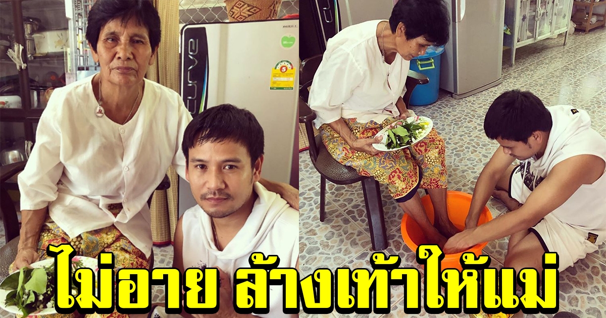 ไผ่ พงศธร กลับบ้านมาถามหากำลังใจ ไม่อายล้างเท้าให้คุณแม่
