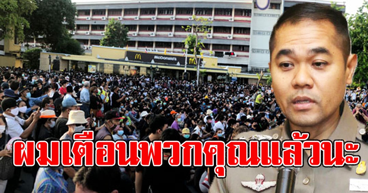 รองโฆษกตร เคลื่อนไหวทันที หลังเยาวชนปลดแอก ปิดถนนราชดำเนิน