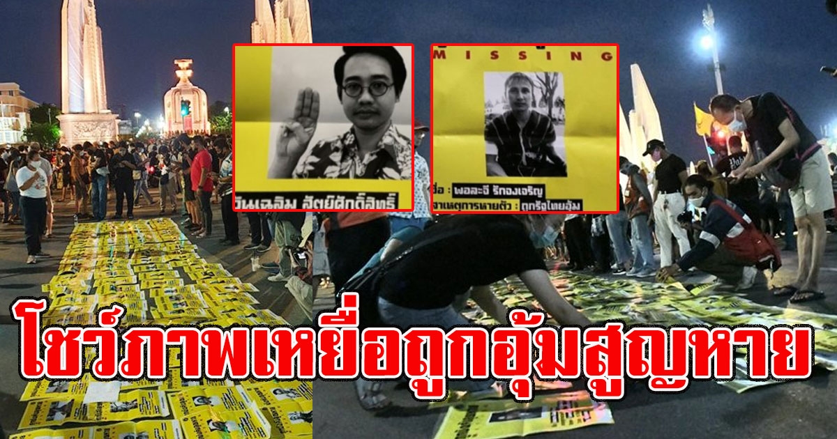 เยาวชนปลดแอก ปูภาพ เหยื่อถูกอุ้มสูญหาย หน้าอนุสาวรีย์ประชาธิปไตย