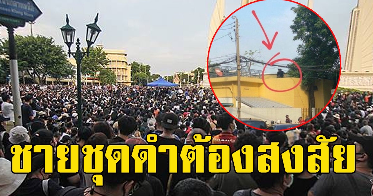 นศ. ปักหลังประท้วงค้างคืน งานนี้ตาดีเจอชายชุดดำปริศนา