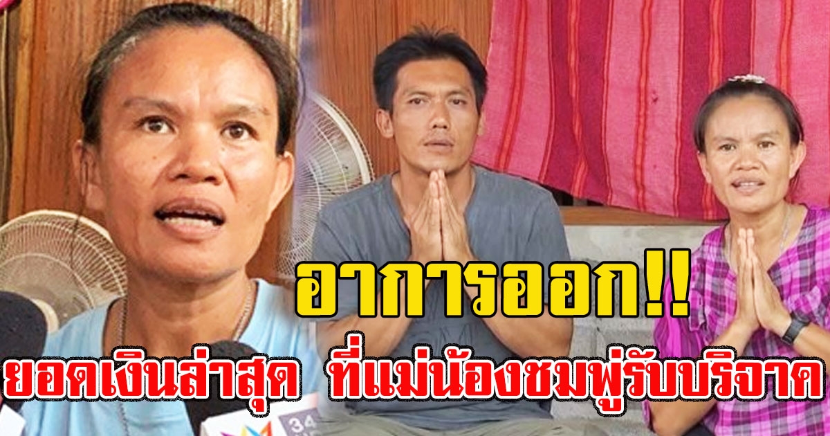 อาการออก เปิดยอดเงินล่าสุด ที่แม่น้องชมพู่รับบริจาค แถมยังไม่ปิดบัญชี