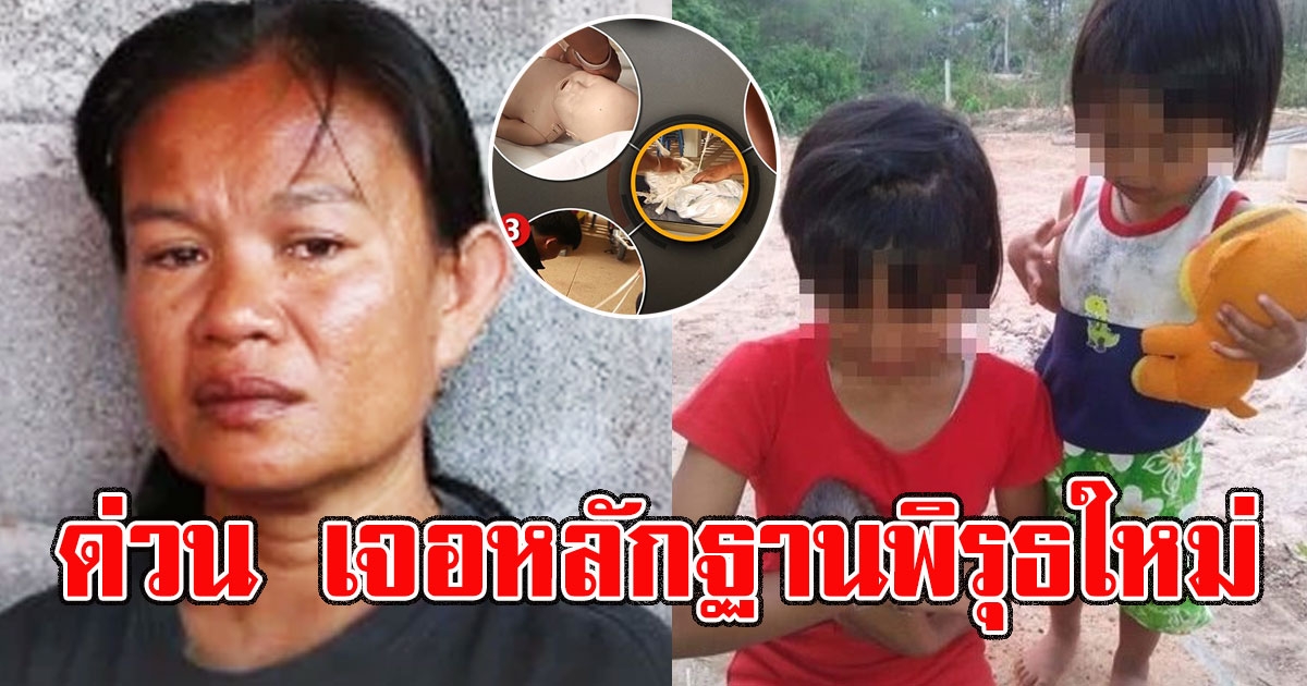 ด่วน เจอหลักฐานพิรุธใหม่ คดีน้องชมพู่