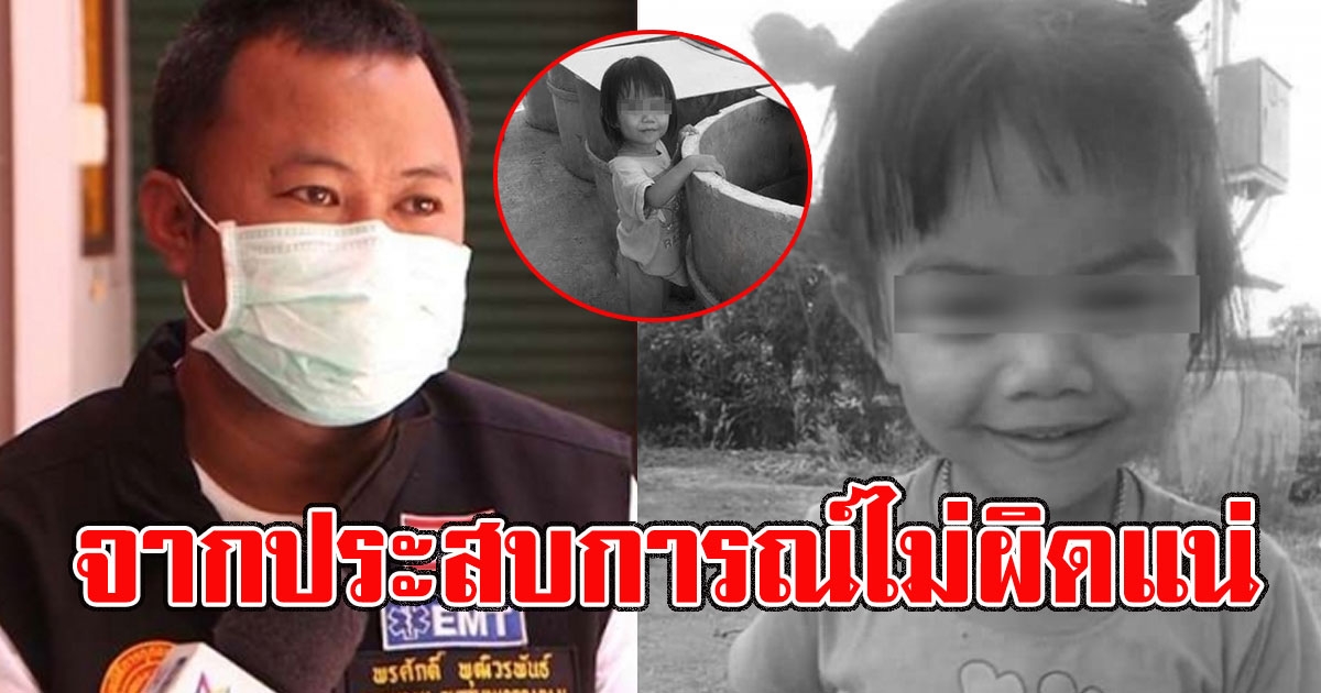 กู้ภัยที่เก็บน้องชมพู่ เล่าตั้งแต่นาทีแรกที่เจอน้อง ลั่นจากประสบการณ์ไม่ผิดแน่