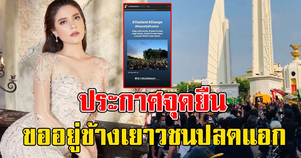 มารีญา ประกาศจุดยืน ขออยู่ข้างเยาวชนปลดแอก ลั่นอยากร่วมไล่รัฐบาล