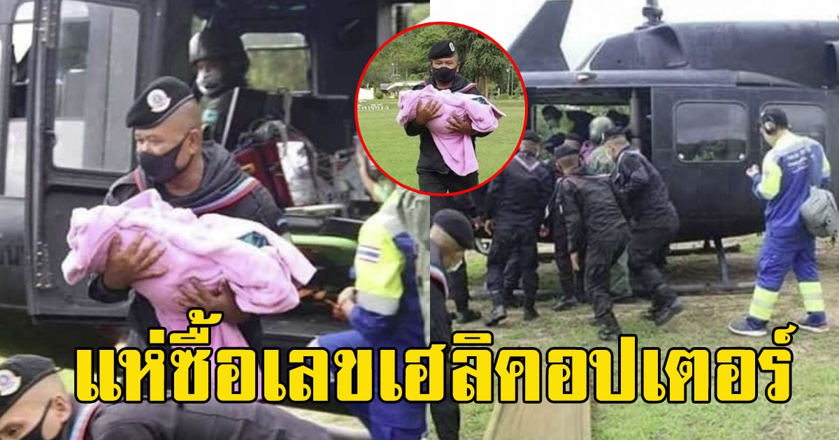 ทหารพรานลัดฟ้า ช่วยคลอดฉุกเฉิน คอหวยแห่ซื้อเลขเฮลิคอปเตอร์