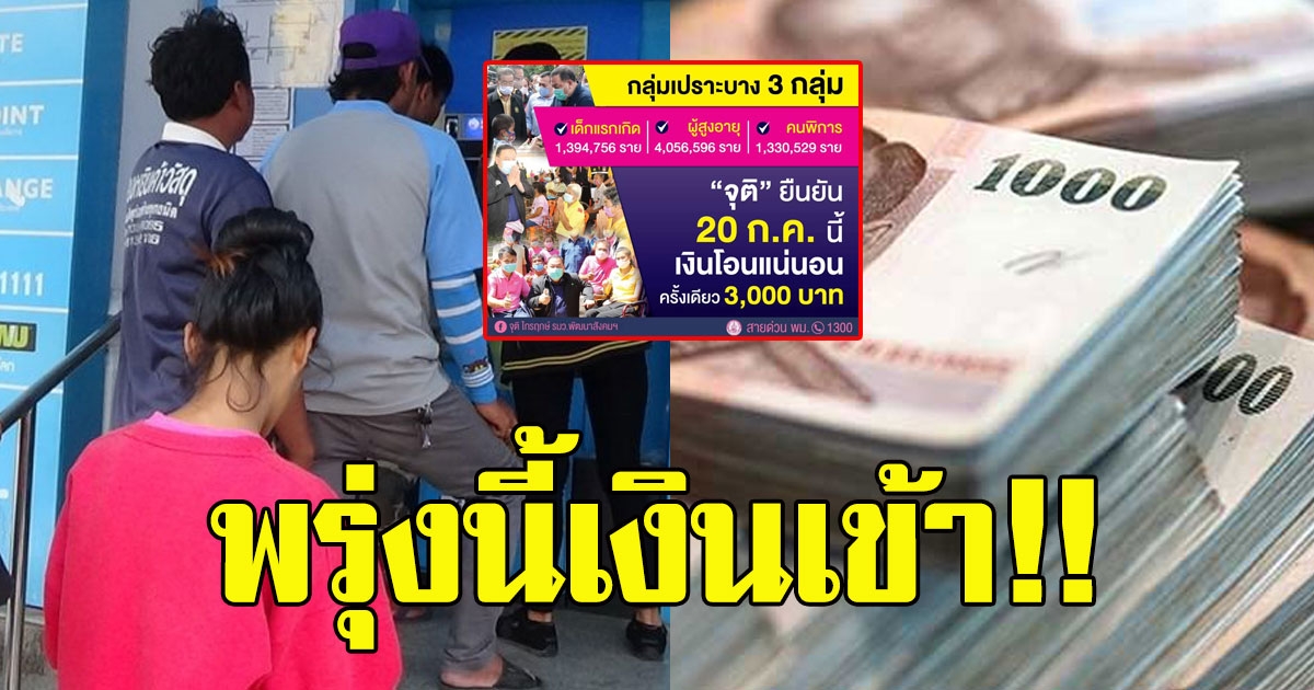 พรุ่งนี้เงินเข้าแล้ว 3 กลุ่มที่ได้รับเงิน 3000 ตรวจสอบสิทธิ์ด่วน