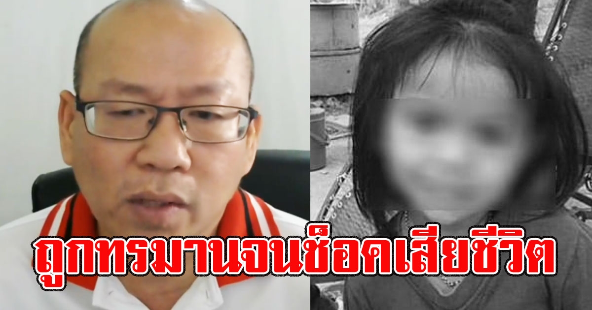 ชัดเจนแล้ว  อัจฉริยะ เผยสาเหตุที่แท้จริง น้องชมพู่ถูกทรมานจนช็อคเสียชีวิต