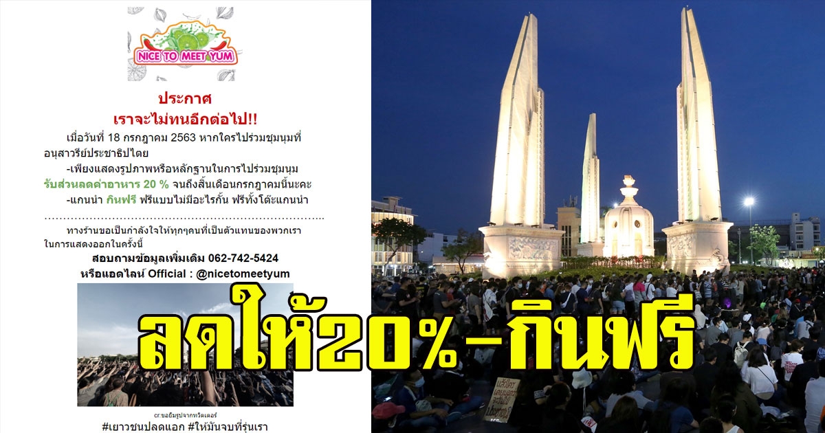 ร้านดังประกาศ ลั่น ใครไปชุมนุมอนุสาวรีย์ประชาธิปไตย ลดให้20% กินฟรี