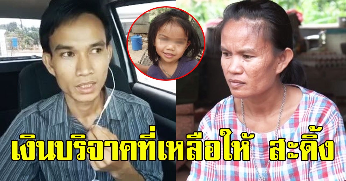 พูดมาได้เต็มปาก เงินบริจาค บางส่วน ใช้ทำพิธีน้องชมพู่ ส่วนที่เหลือให้ สะดิ้ง