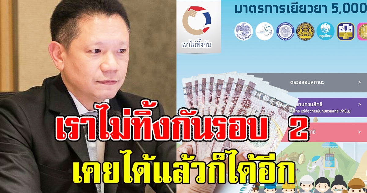 หวานหมู คลังเผยคนที่จะได้เงิน เราไม่ทิ้งกันรอบ 2 เคยได้แล้วก็ได้อีก