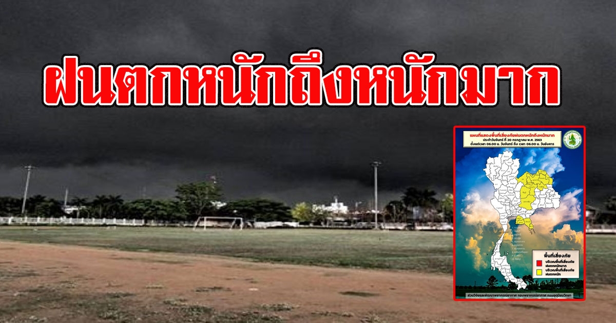 อุตุฯเตือนพื้นที่ 15 จังหวัด เสี่ยงฝนตกหนักถึงหนักมาก