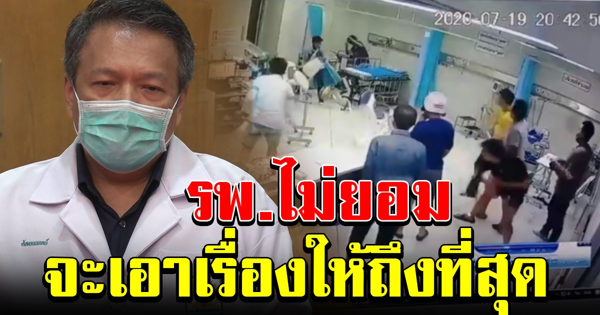 รพ. ยืนยัน ดำเนินคดีวัยรุ่น ยกพวกทำลายห้องฉุกเฉิน ให้ถึงที่สุด