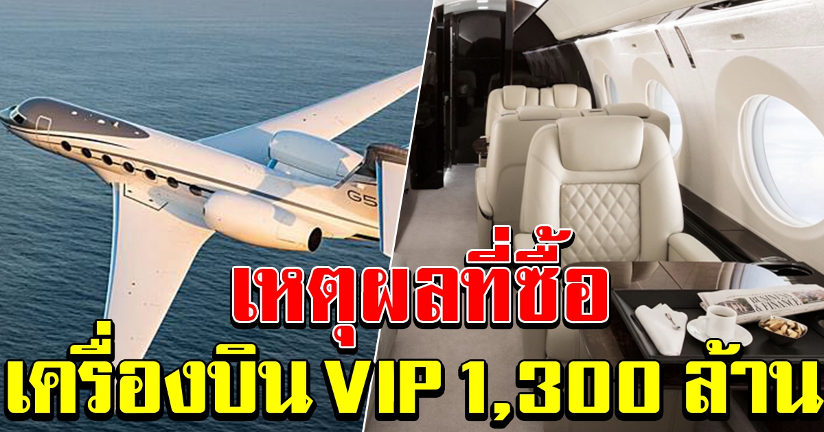 ทบ แจงแล้ว เหตุผลที่ต้องซื้อ เครื่องบิน​ VIP​ ราคากว่า 1,300 ล้าน
