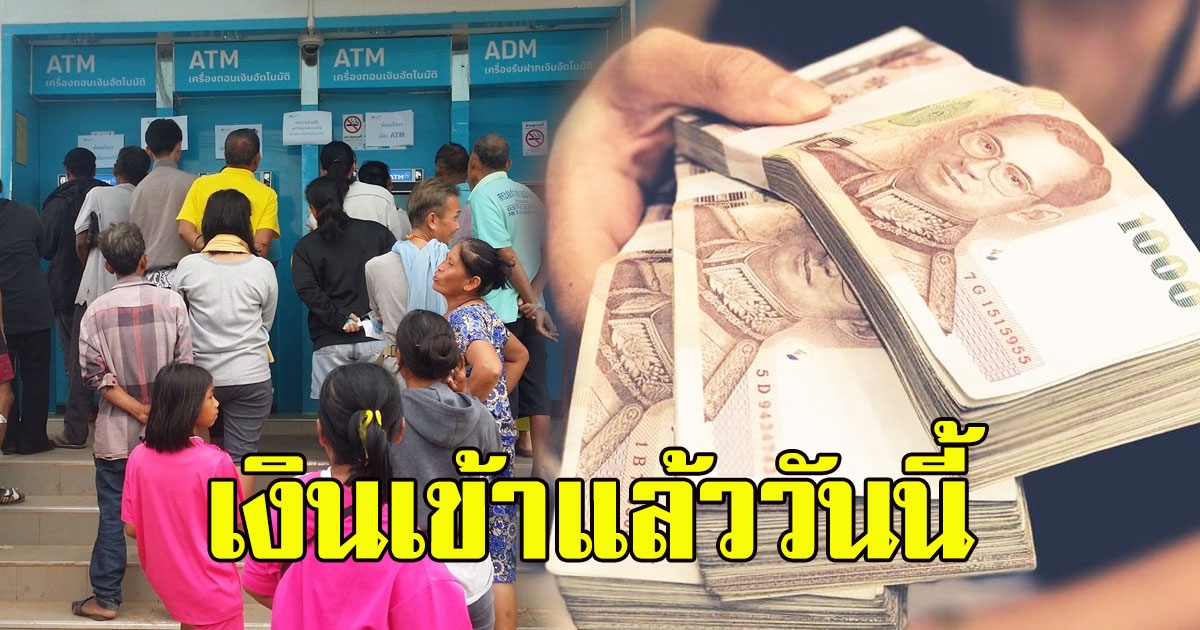 เงินเข้าแล้ววันนี้ กลุ่ม ได้รับ 3000