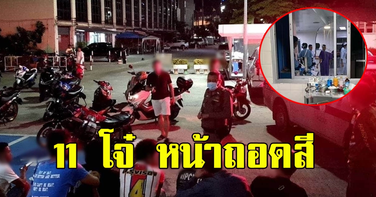 11โจ๋ หน้าถอดสี ถูกตำรวจบุกรวบถึงบ้าน