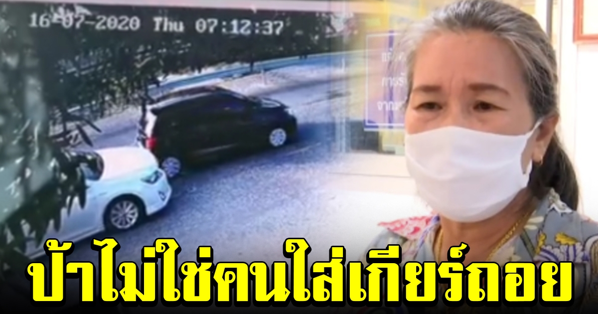 ป้าเก๋งดำพูดแล้ว หลังโวยคู่กรณี ก่อนเจอคลิปแฉความจริง