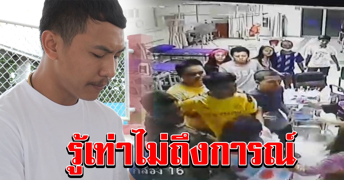 แก๊งโจ๋บุก รพ.ขอโทษสังคม