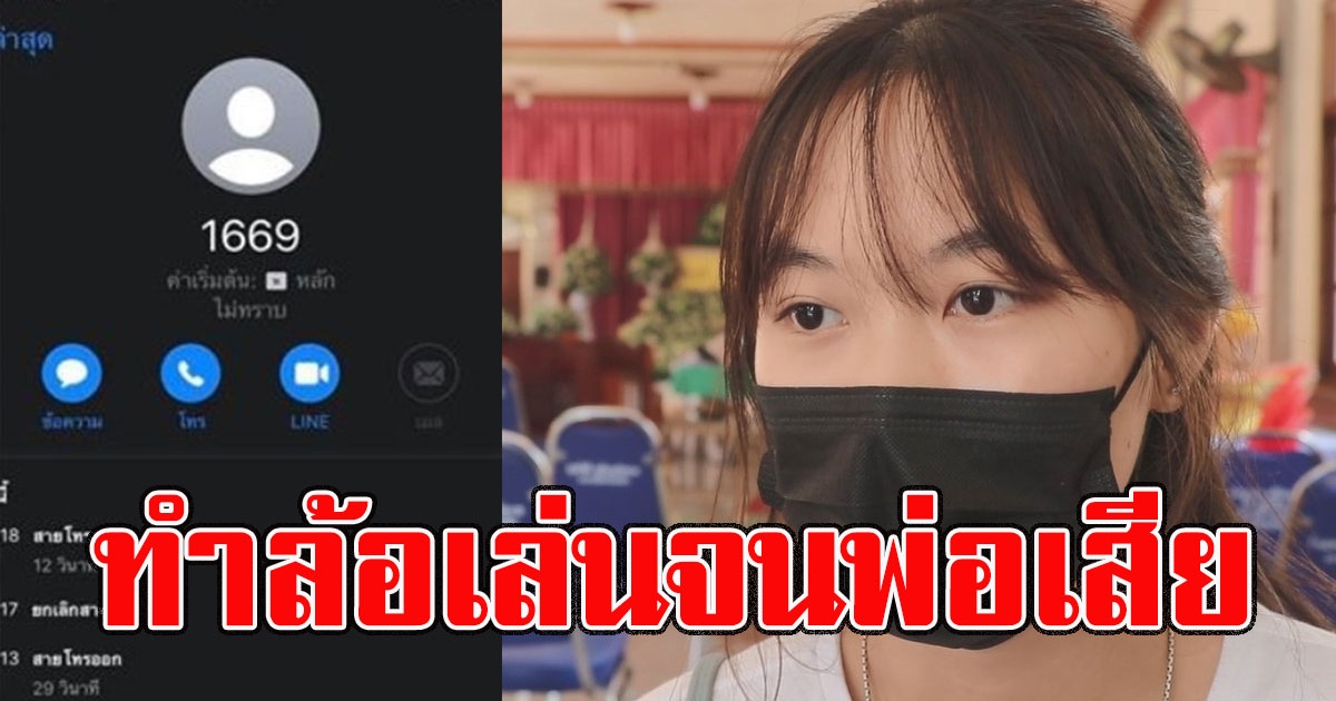 สาวโวยโทรขอความช่วยเหลือ 1669 กลับถูกปลายสายทำล้อเล่น สุดท้ายพ่อดับ
