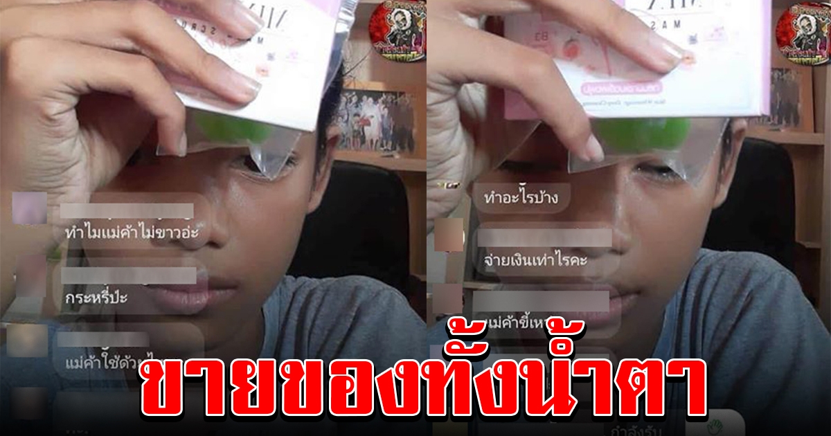 สาวน้อย ไลฟ์ขายของ เจอคนเข้ามาคอมเม้นท์