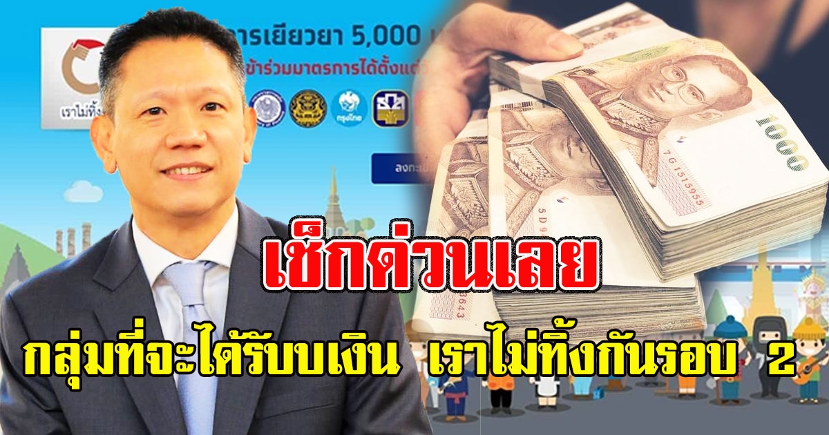 เช็กด่วนเลย เปิดกลุ่มที่จะได้รับบเงิน เราไม่ทิ้งกันรอบ 2