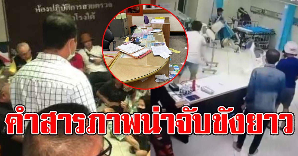 2 โจ๋พี่น้อง บุกโรงบาล เล่านาทีโดดชกแพทย์หญิง ทำร้ายพยาบาลในห้องฉุกเฉิน