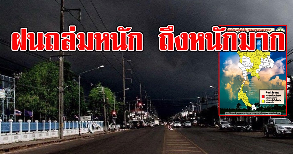 กรมอุตุฯ เตือน 46 จังหวัด พื้นที่เสี่ยงฝนถล่มหนักถึงหนักมาก