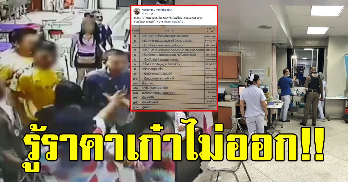 ไม่ใช่เล่นๆ เผยราคาอุปกรณ์ในห้องฉุกเฉิน ที่วัยรุ่นบุก เห็นราคาแล้วหายเก๋า