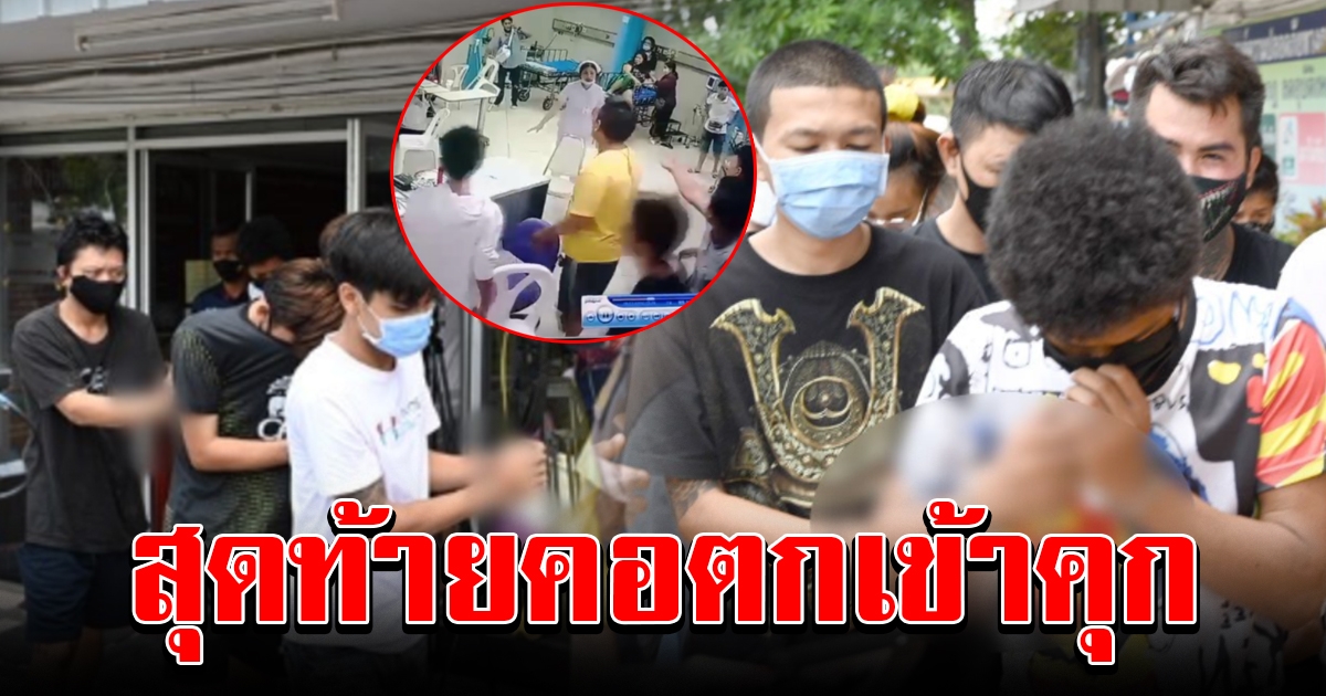 ตำรวจคุมตัว 15 โจ๋ แก๊งบุกถล่มกลาง รพ.ไปฝากขังแล้ว