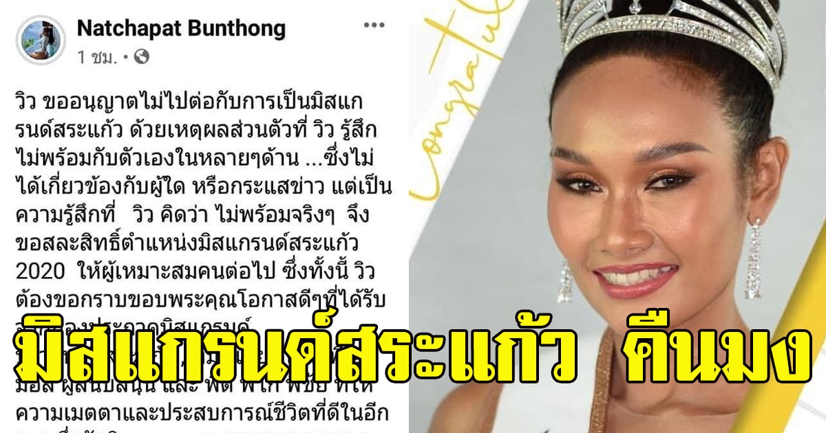 วิว ณัชชาภัทร มิสแกรนด์สระแก้ว ประกาศสละตำแหน่ง หลังเจอถล่มหนัก