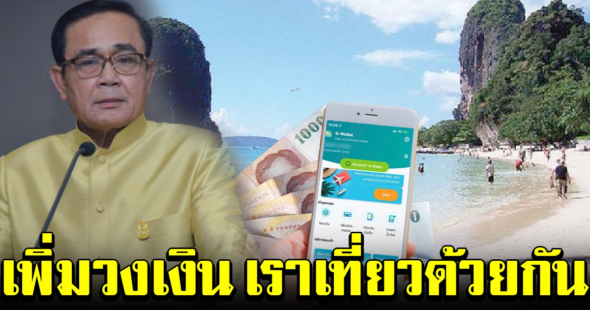 นายกฯ แถลง เพิ่มวงเงิน เราเที่ยวด้วยกัน