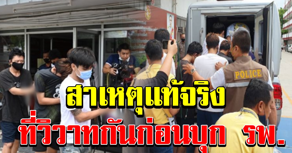 สาเหตุที่แท้จริง แก๊งโจ๋ ยกพวกตีสนั่น รพ.