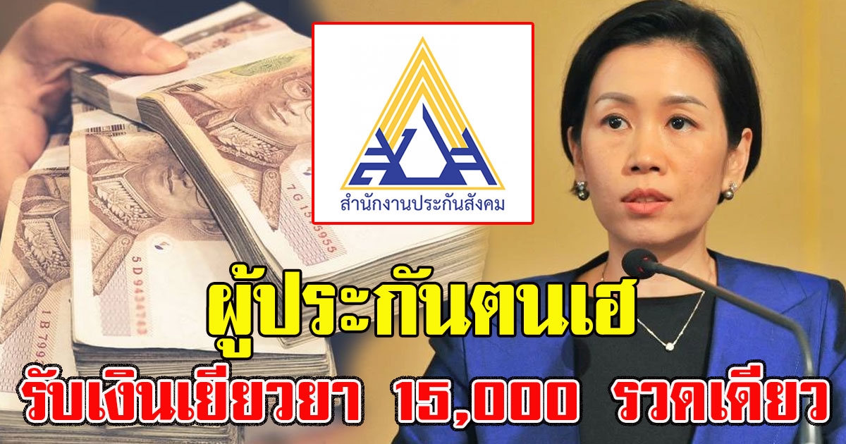 อนุมัติแล้ว จ่ายเงินช่วย 15,000 รวดเดียว ให้คนมีประกันสังคม ใครมีสิทธิ์บ้างเช็กเลย